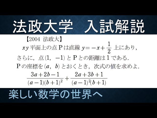 119 難関大学入試問題解説 2004法政大学入試 数Ⅱ図形と式と式の値【数