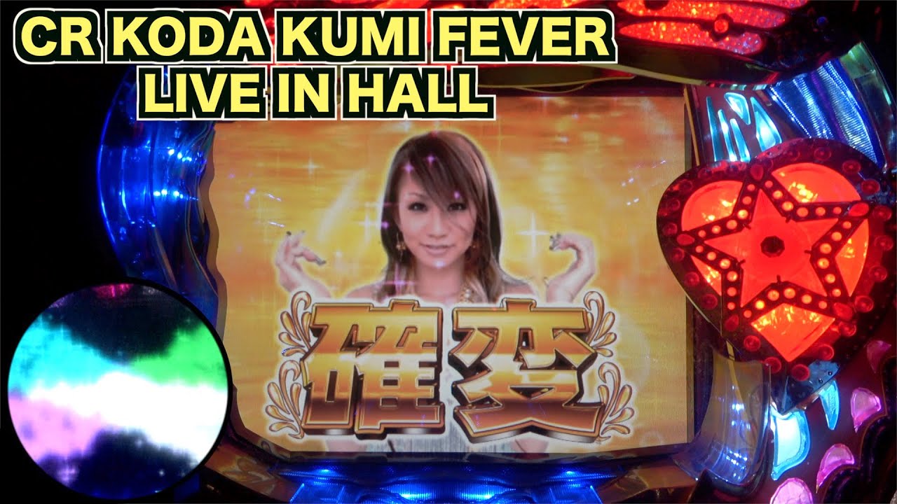 CRフィーバー倖田來未MF-T】確変突入でワクワクドキドキ！ - YouTube