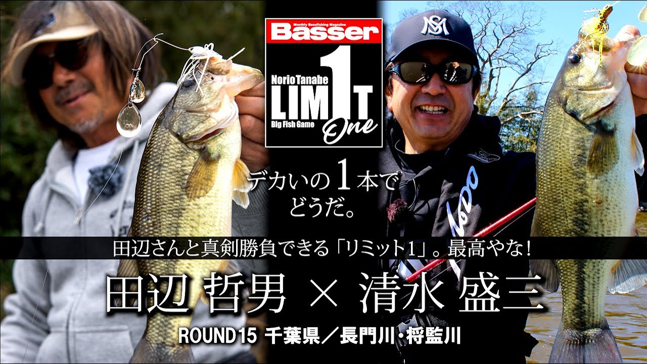 田辺哲男×清水盛三】リミット1尾のビッグフィッシュバトル 千葉県