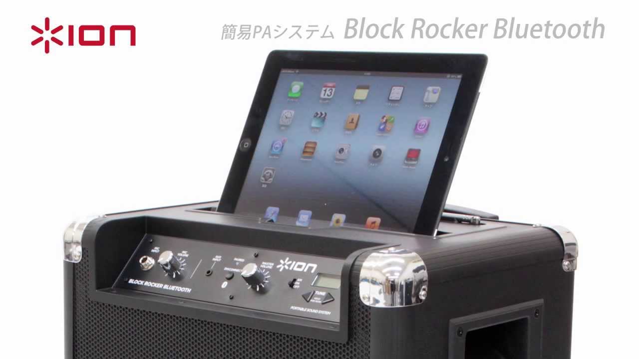 ION AUDIO / 簡易PAシステム BlockRocker Bluetooth - YouTube
