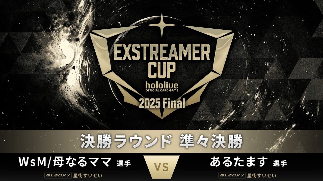 ホロカ】エクストリーマーカップ2025 Final 準々決勝② - YouTube