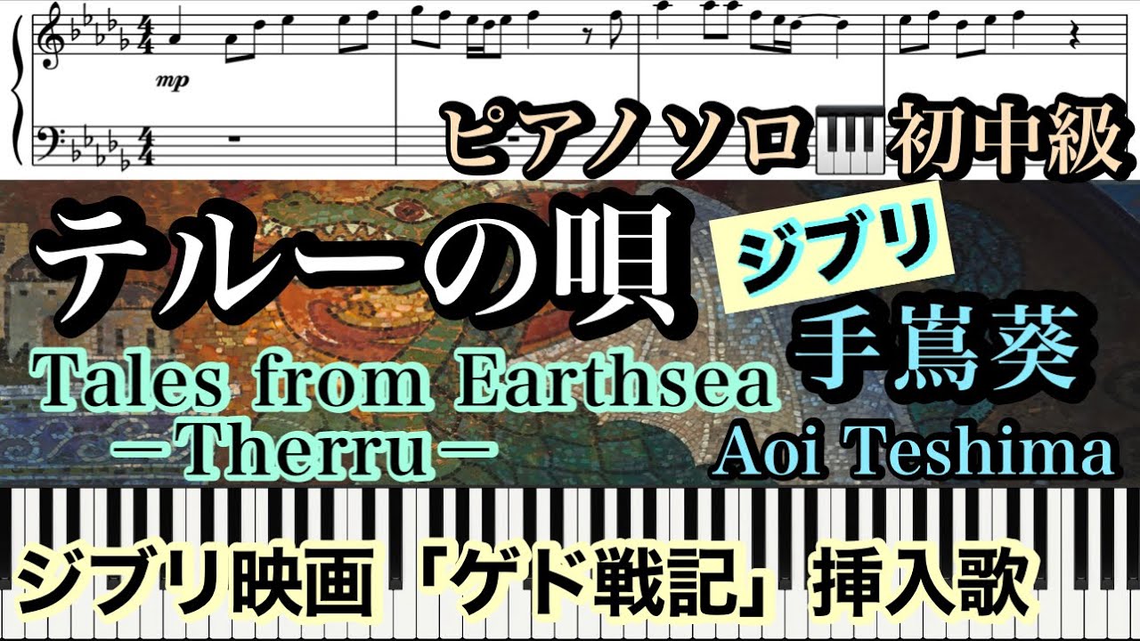 楽譜あり】Tales from Earthsea/Therru/ Aoi Teshima/テルーの唄/手嶌