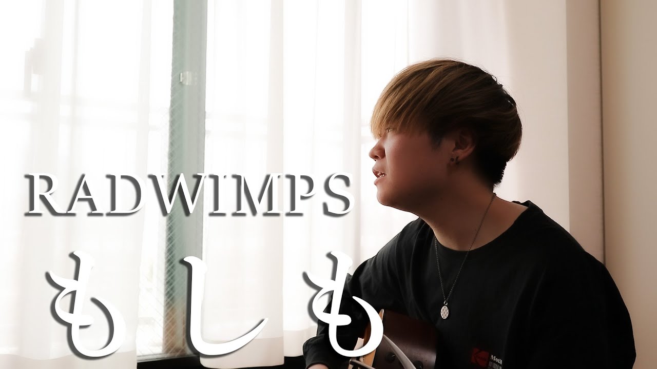 full cover】もしも / RADWIMPS - YouTube