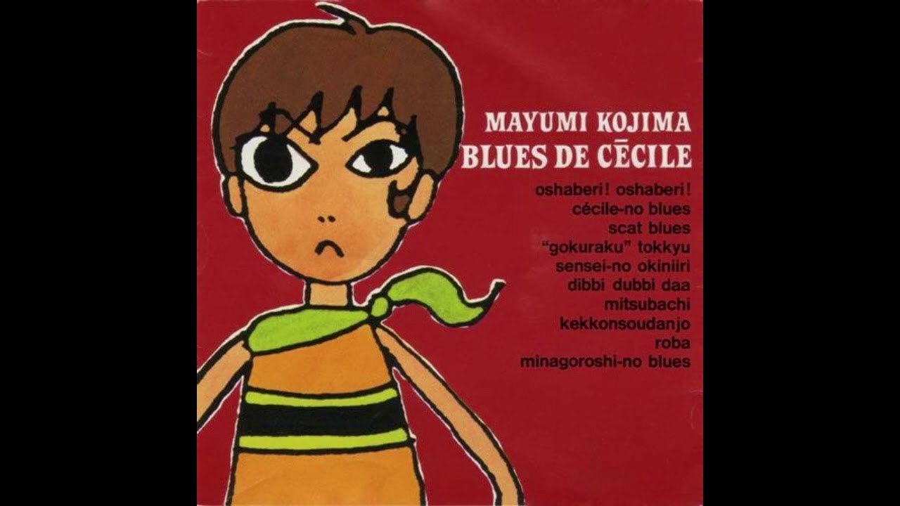 Mayumi Kojima 小島麻由美 - Blues De Cecile (セシルのブルース