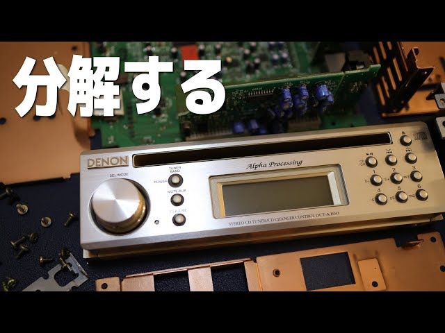 高級カーオーディオからCDが出てこない…分解して救出します。DENON DCT