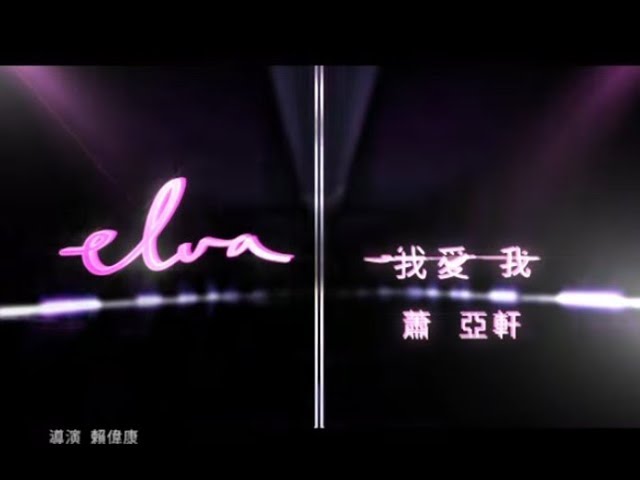 蕭亞軒Elva Hsiao - 我愛我Love Yourself (官方完整版MV) - YouTube