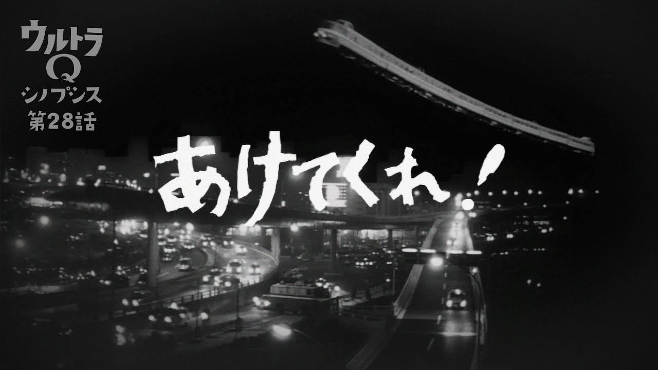 Ultra Q Synopsis Episode 28 