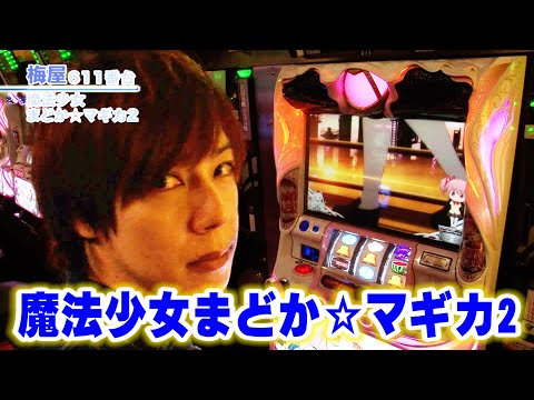 魔法少女まどか☆マギカ2】 402話 - YouTube