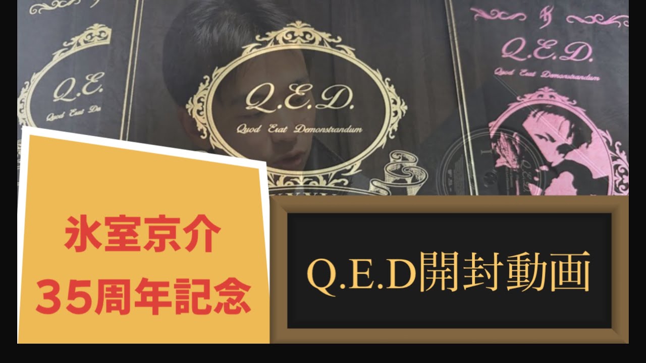 氷室京介】35周年記念！！Q.E.D到着！【開封動画】 - YouTube