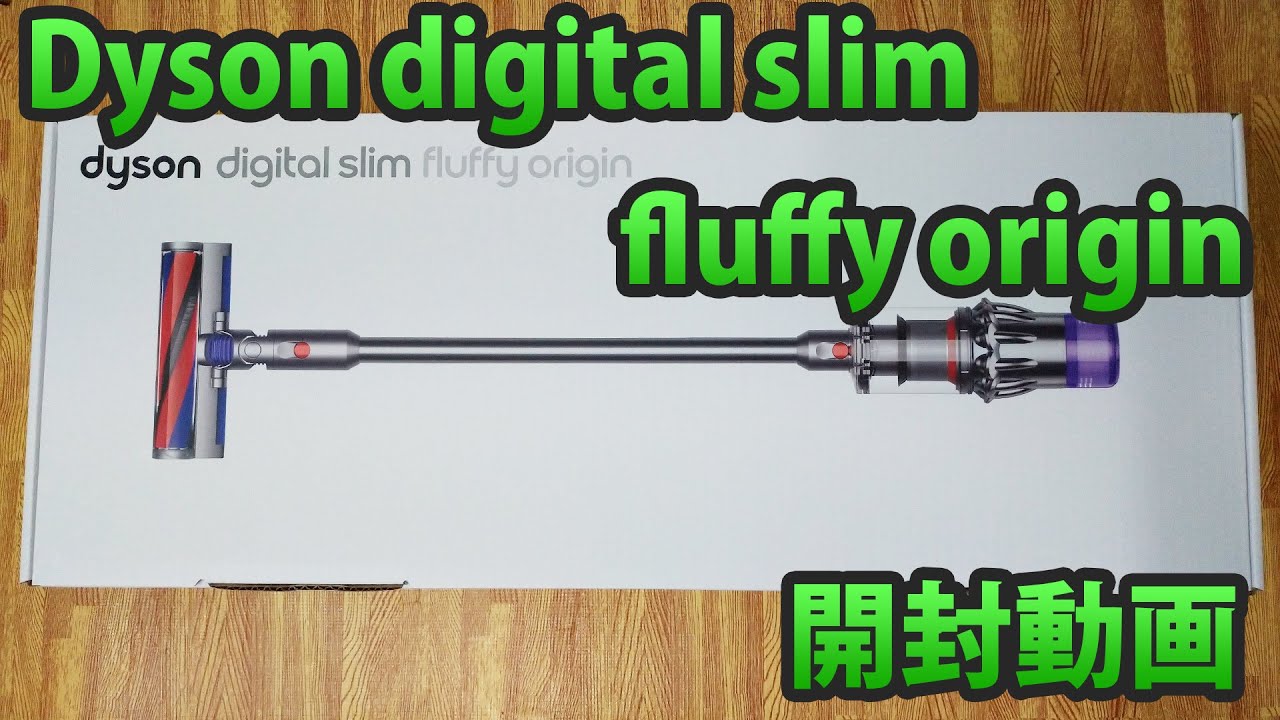 Dyson Digital Slim Fluffy Origin 開封と内容物チェック (SV18 FF ENT