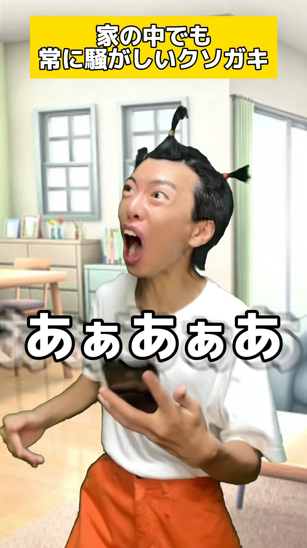 家の中でも常に騒がしいクソガキ - YouTube