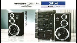 Panasonic /Technics ステレオ総合カタログ 1988年11月 - YouTube