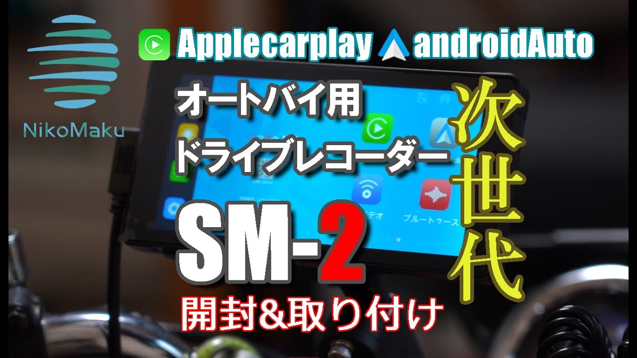 Nikomaku 薄型オートバイ用ドラレコ・スマートモニター SM-2 開封