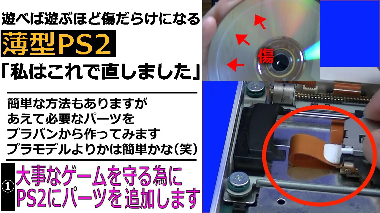 遊べば遊ぶほど傷だらけになる「薄型PS2」私はこれで直しました - YouTube