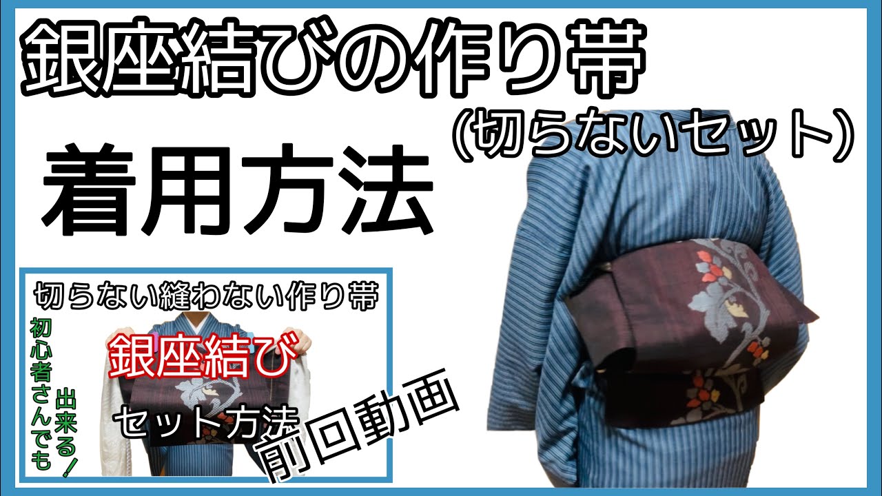 着付け講師が説明＊銀座結び作り帯の着用方法＊セットさえ出来れば簡単