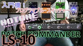 エフェクターレビュー】HOTONE PATCH KOMMANDER LS-10「プログラマブル