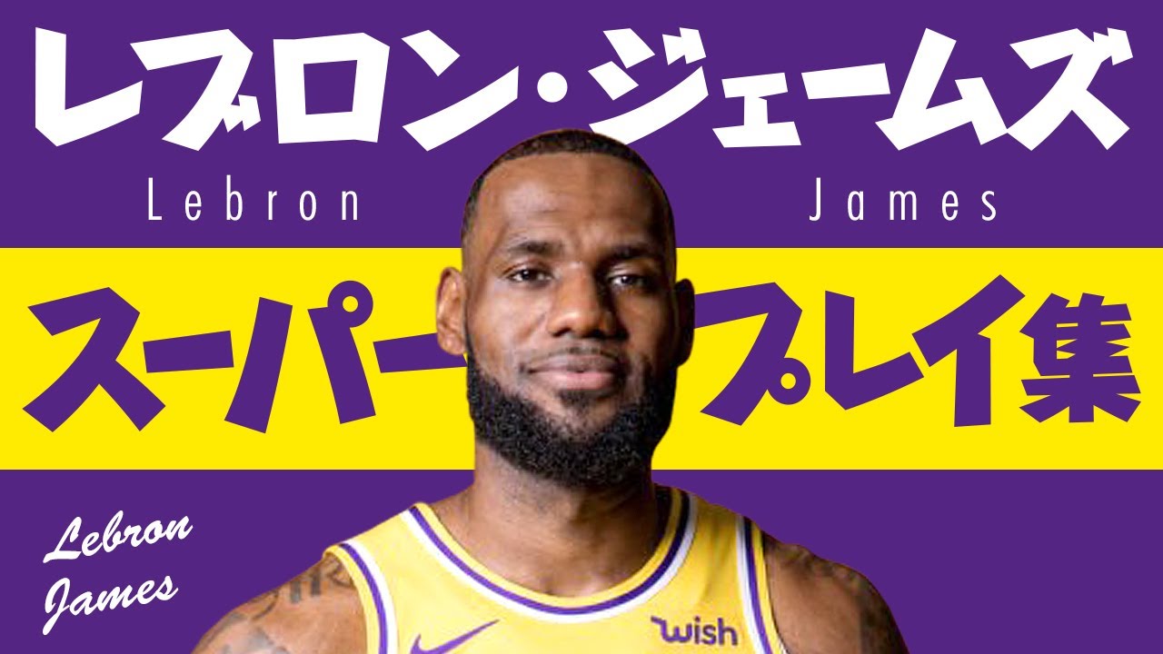 5分で凄さがわかる!! レブロン・ジェームズ、スーパープレイ集【5分で