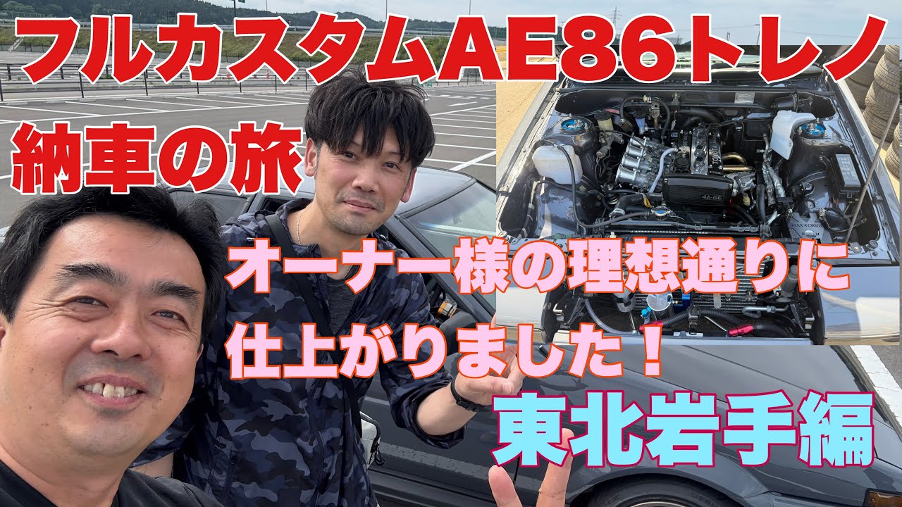 AE86] Delivery journey to Tohoku. We will tell you about the