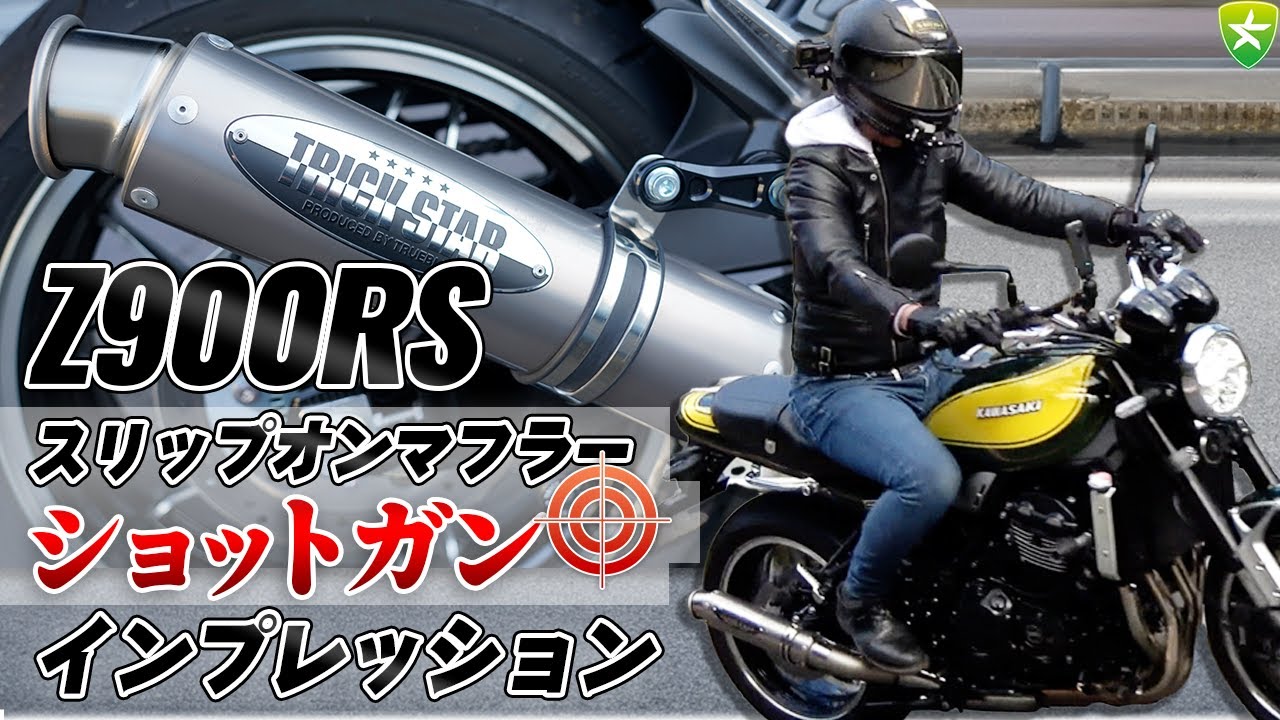 トリックスター / Z900RS(18-25) 政府認証スリップオンマフラー
