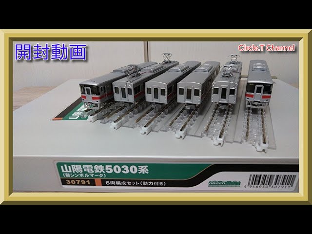 開封動画】Nゲージ GREENMAX(グリーンマックス )山陽電鉄5030系 新