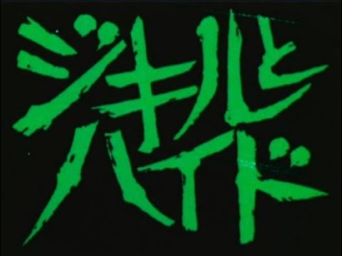ベストフィールド創立20周年記念企画 第4弾 ジキルとハイド