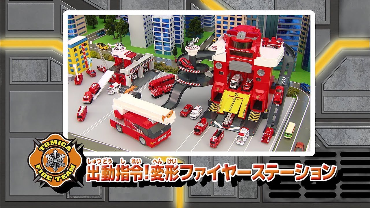 ファイヤーステーション｜トミカワールド｜トミカ｜タカラトミー