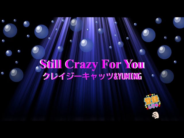 Still Crazy For You / クレイジーキャッツ&YUMING [歌える音源] (歌詞