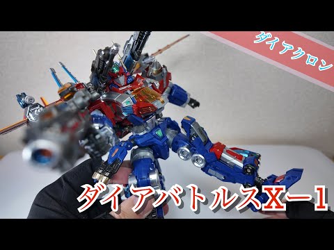 ダイアクロン】ダイアバトルスXー1【傑作玩具】 - YouTube