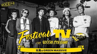 特別編】光風&GREEN MASSIVE が フェスTV 音楽ライブに登場【Festival
