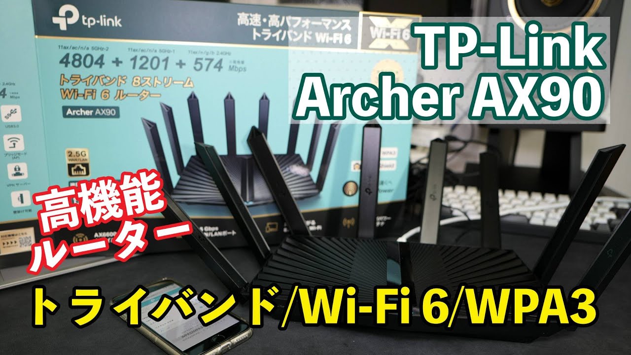アンテナが8本！？最強ルーター！TP-Link Archer AX90が機能満載で凄い