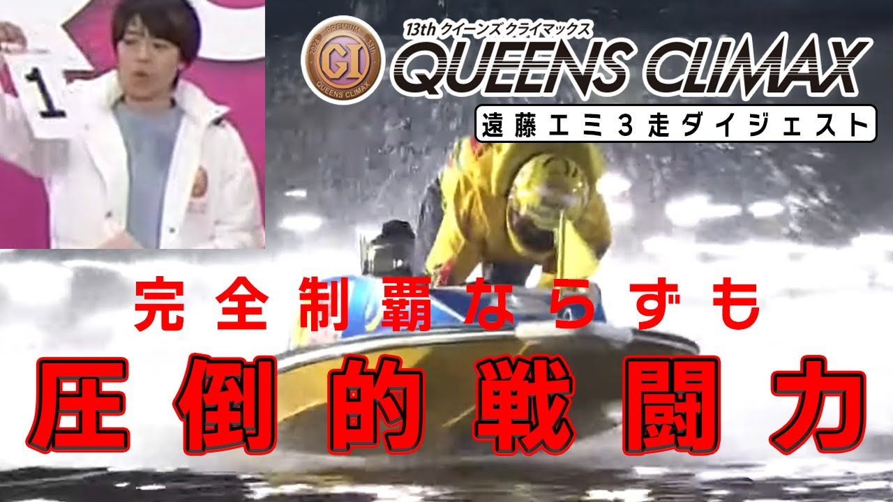 み*。様 超激レア クイーンズクライマックス優勝 ボートレーサー 遠藤
