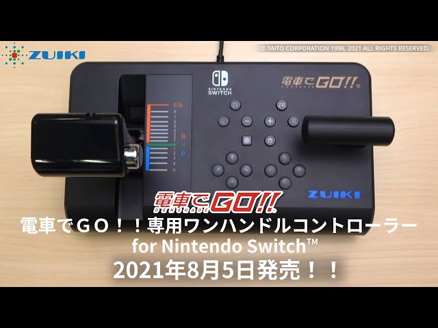 2021年8月5日発売！！電車でGO！！専用 ワンハンドルコントローラー