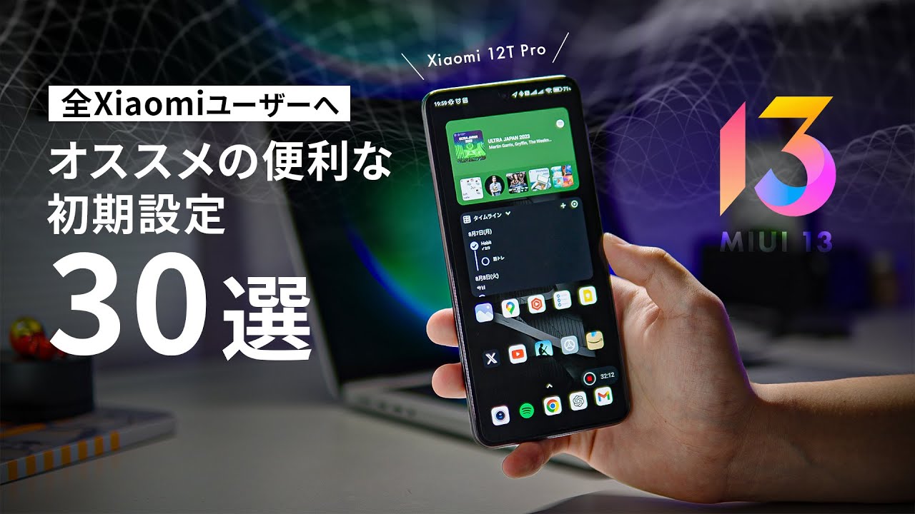 2023年版】Xiaomiスマホを買ったら、まずやっておきたい便利な初期設定
