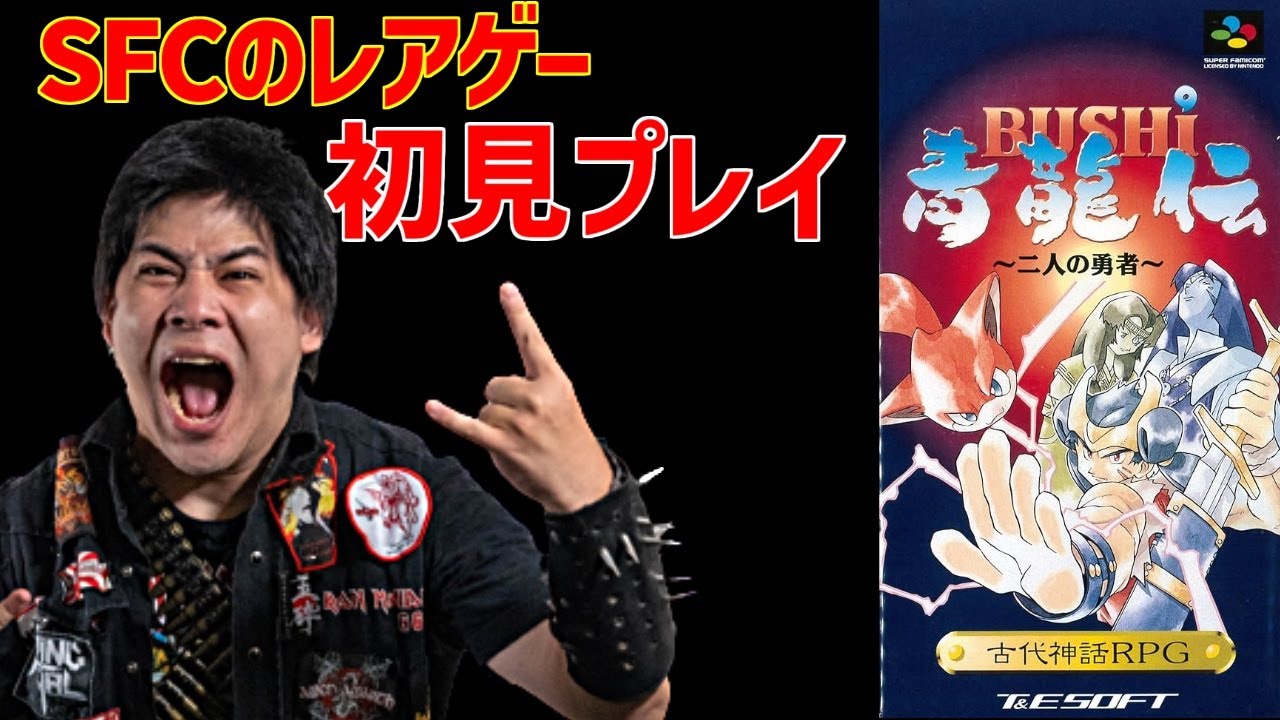 SFC BUSHI青龍伝〜二人の勇者〜 レアゲーを初見プレイ part2 - YouTube