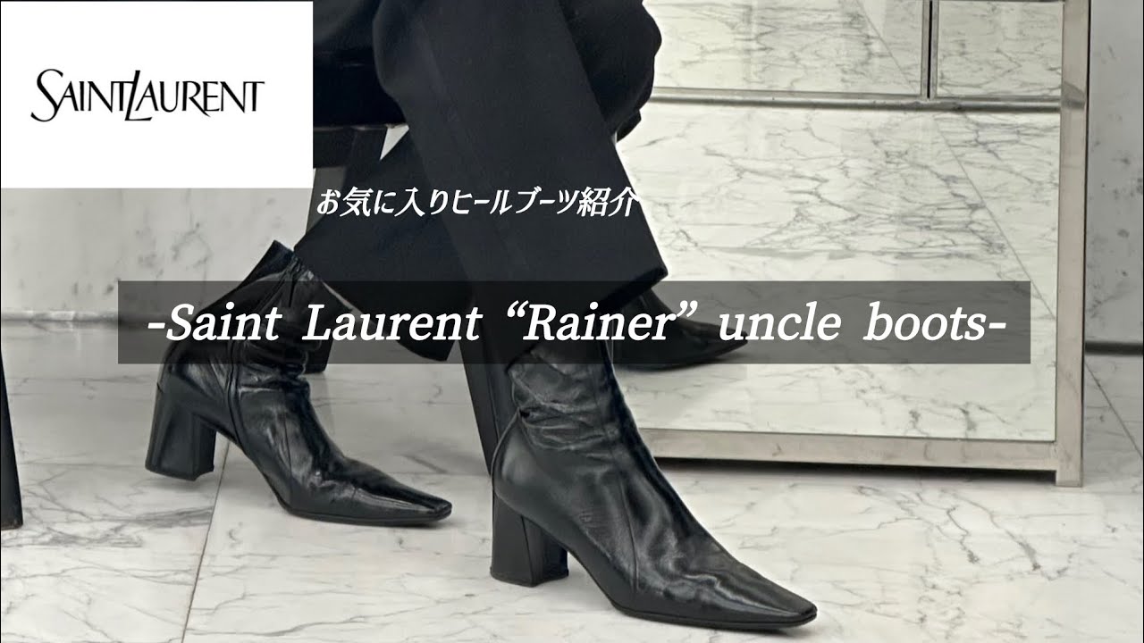Saint Laurent】最高級にかっこいいお気に入りのヒールブーツを紹介