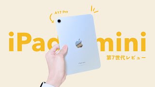 新型】iPad mini 7 (A17 Pro) 新色ブルーを開封レビュー。あなたがミニ