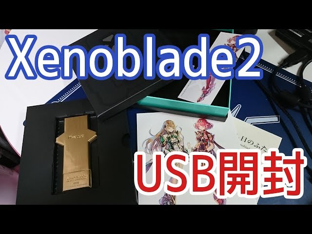 Xenoblade2】オリジナルサウンドトラック 豪華USB版【開封動画】 - YouTube