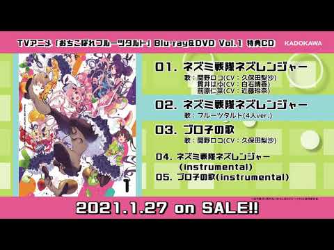 TVアニメ「おちこぼれフルーツタルト」Blu-ray＆DVD Vol.1 特典曲試聴