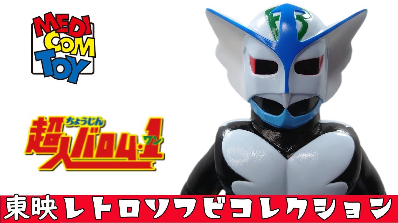 アンモナイト菌】東映レトロソフビコレクション 超人バロム・1