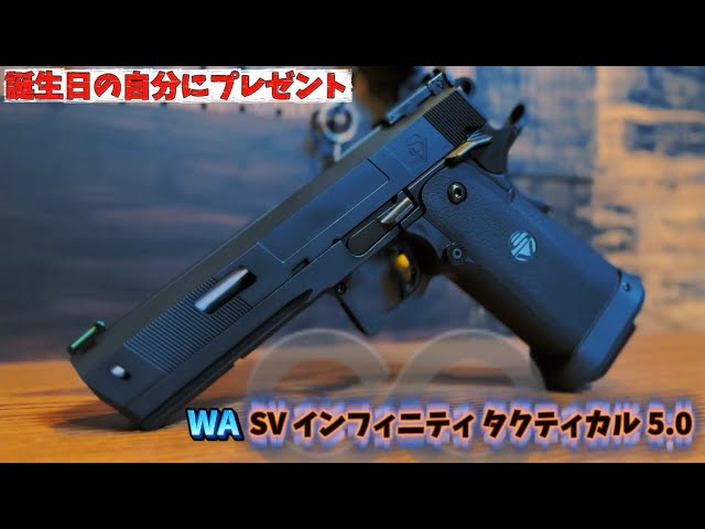 初めての高級ハンドガン！WA SVインフィニティタクティカル5.0