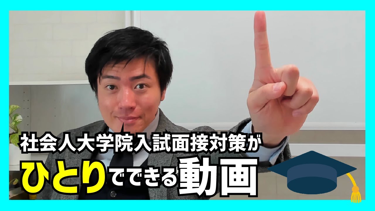社会人大学院入試 面接対策がひとりでできる動画！合格直結の面接対策