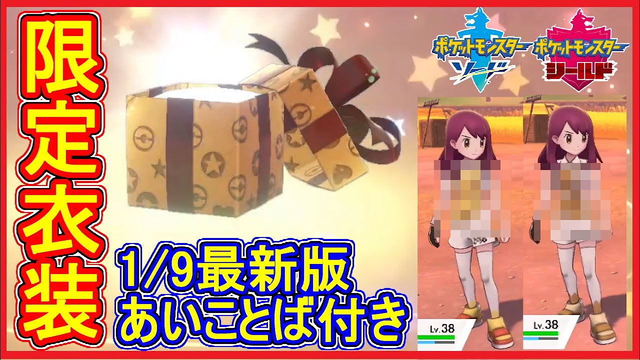 ポケモン剣盾 #58 DLC限定シリアルコードを入力！1/9最新あいことばも