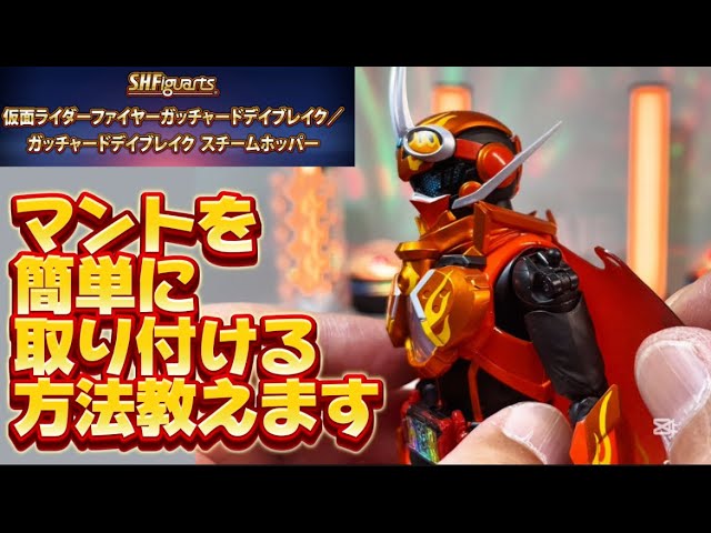 How to easily attach the cape] S.H.Figuarts Kamen Rider Fire