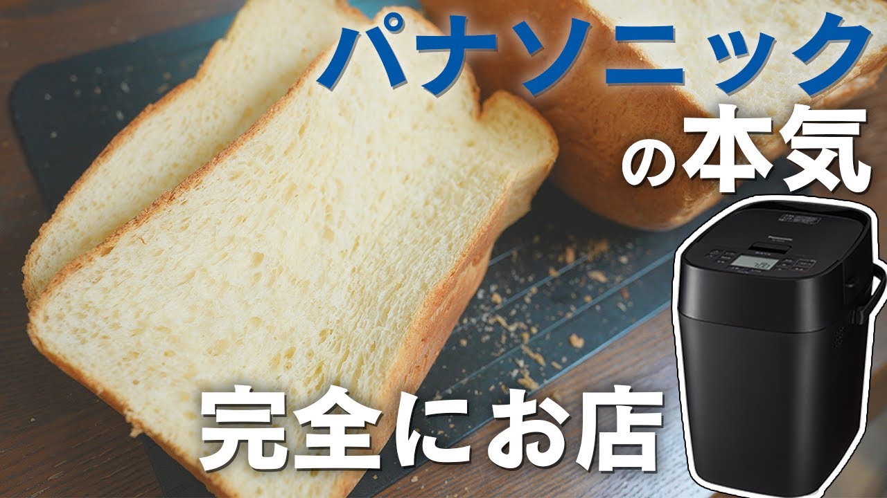 パナソニックの「ホームベーカリービストロ」で作る、低糖質パンが完全