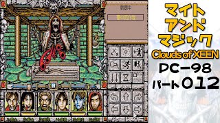 マイトアンドマジック4 #012 PC-98版そのまま初見配信 千の恐怖の墓
