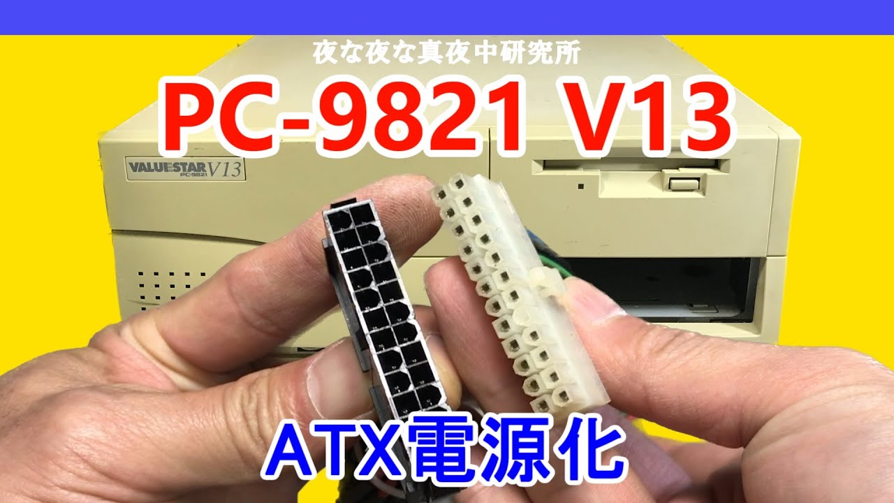 PC-98】PC-9821 V13 ATX電源化 ジャンク 修理 - YouTube