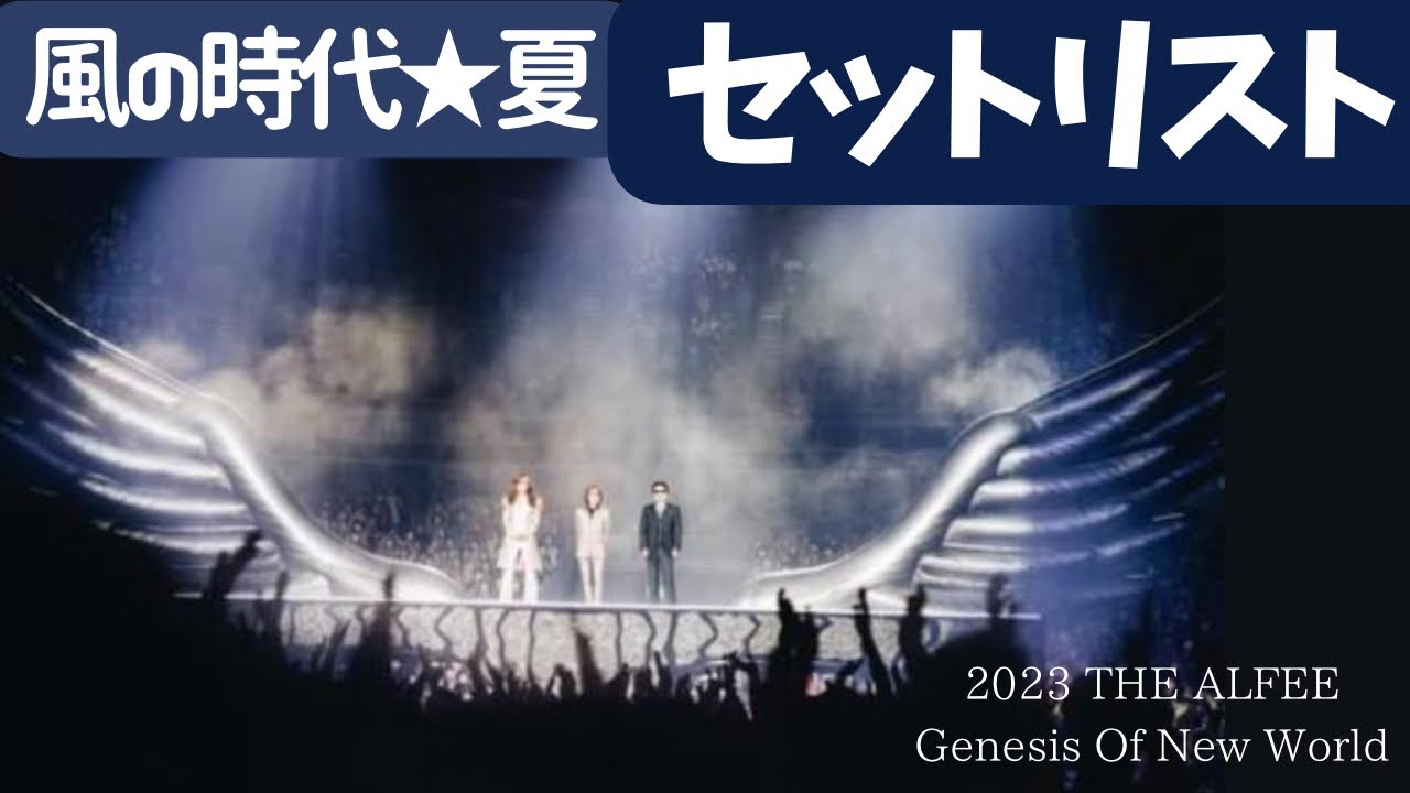 2023 夏イベ☆2日分のセットリストを一挙公開‼️THE ALFEE 風の時代