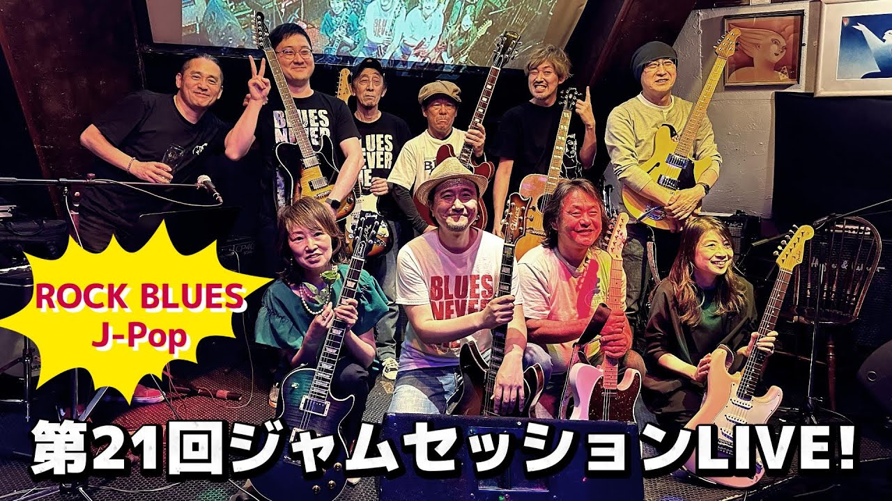 第19回ジャムセッションLIVE！ダイジェスト動画】ブルース、ロック