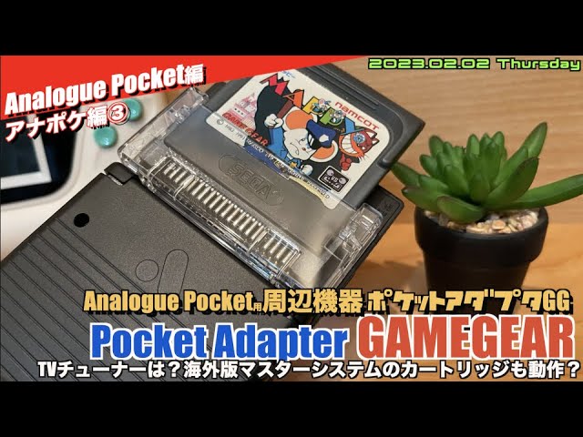 アナポケ編3】Analogue Pocketでゲームギア！ゲームギアアダプタで