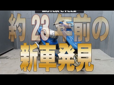 23年前の新車】まだこんな状態で残ってたの！？ライブDioZX販売車両